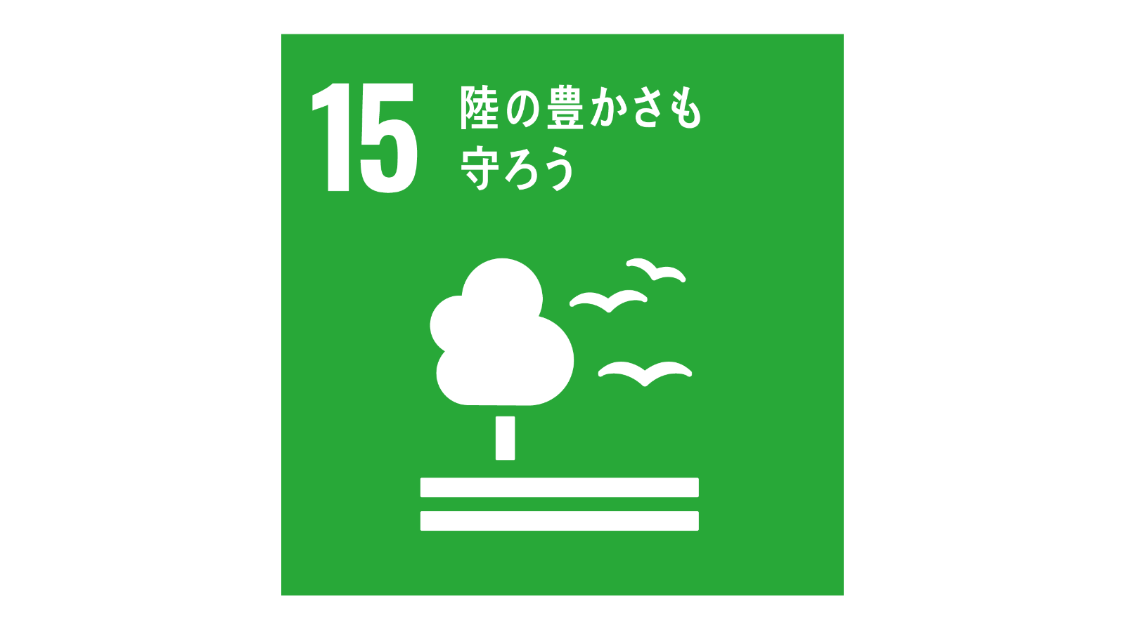 SDGs「17の目標アイコン（No.15）」