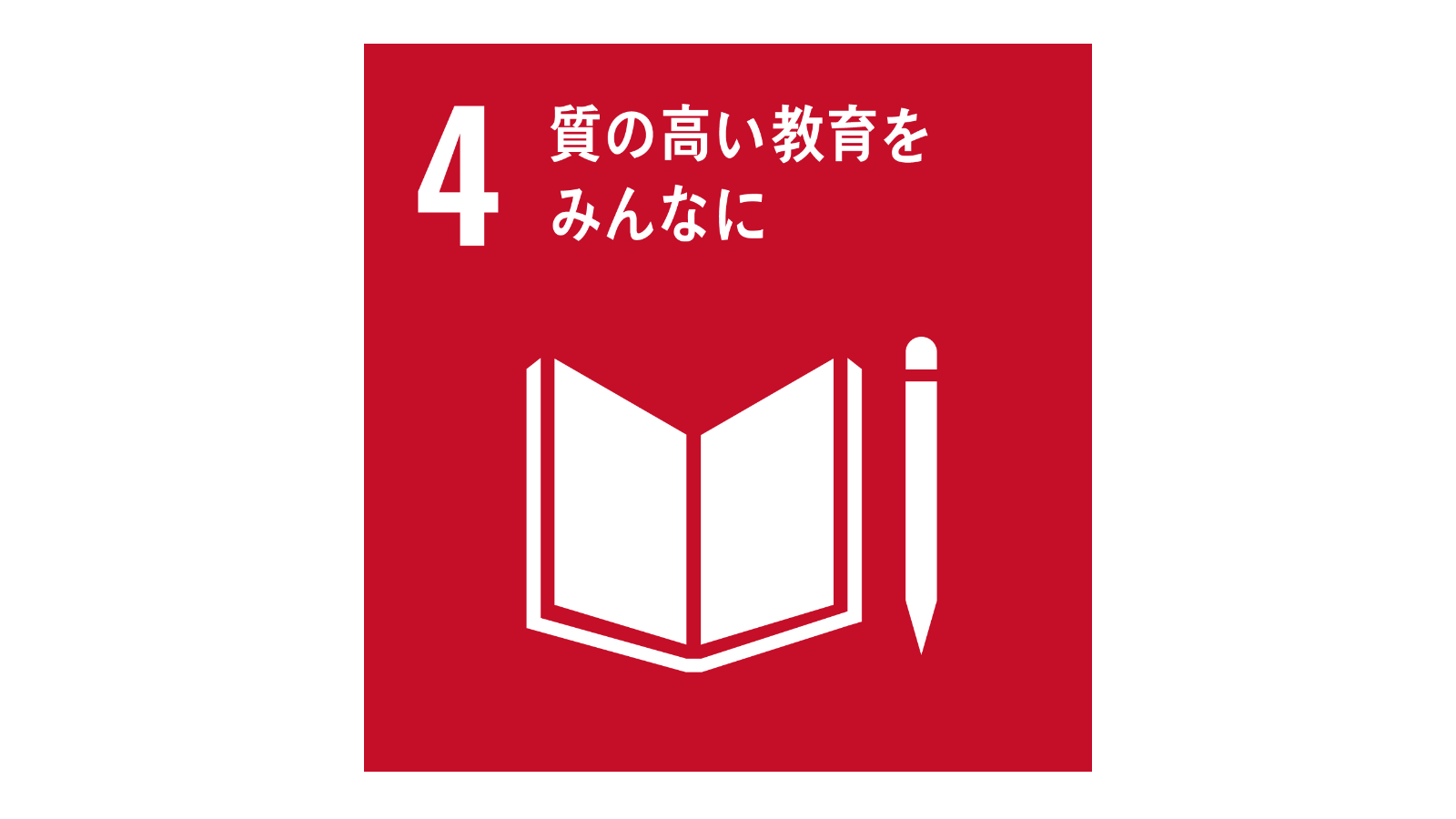 SDGs「17の目標アイコン（No.4）」
