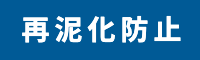 再泥化防止