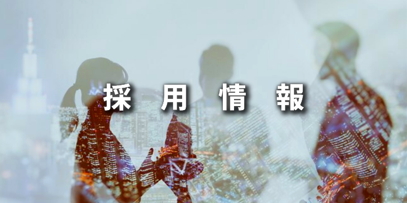 ボタン⑨採用情報