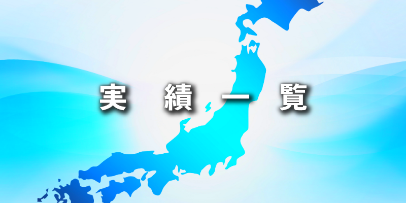 ボタン⑤実績一覧