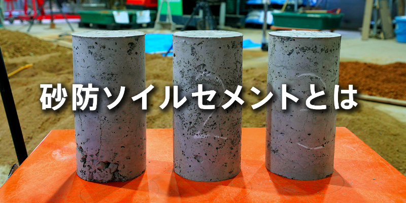 ボタン⑦砂防ソイルセメントとは