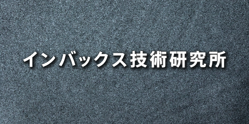 ボタン⑧インバックス技術研究所