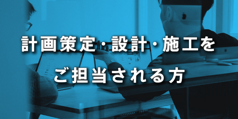 ボタン③計画・設計・施工のご担当者様へ