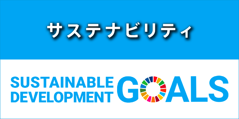 ボタン④サステナビリティ