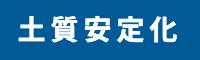 土質安定化