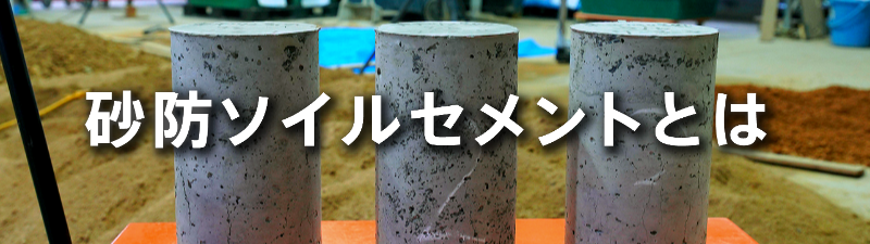 砂防ソイルセメントとは