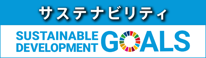 サステナビリティ