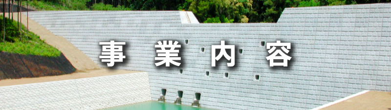 事業内容