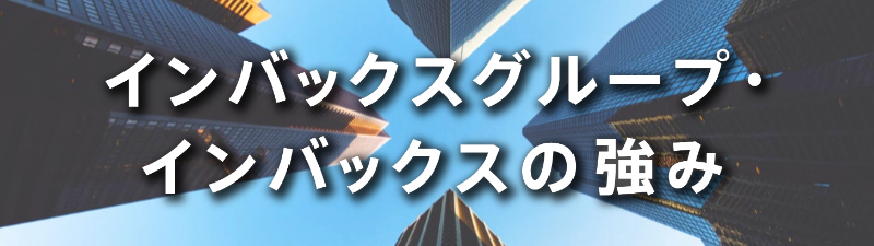 ボタン①グループの強み