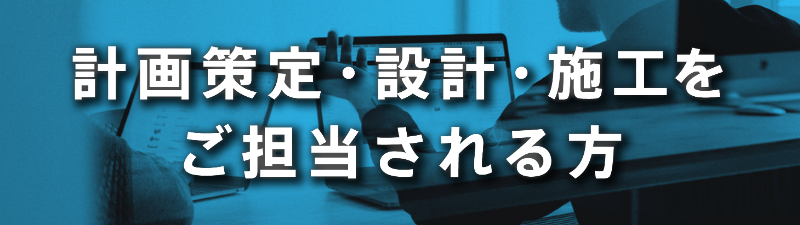 ボタン③計画・設計・施工のご担当者様へ