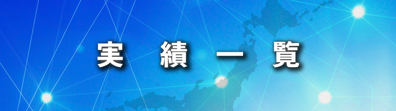 ボタン⑤実績一覧