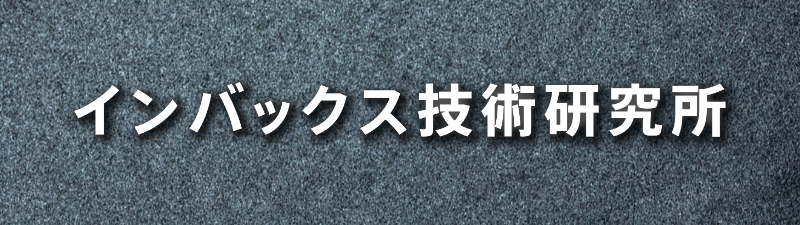 ボタン⑧インバックス技術研究所