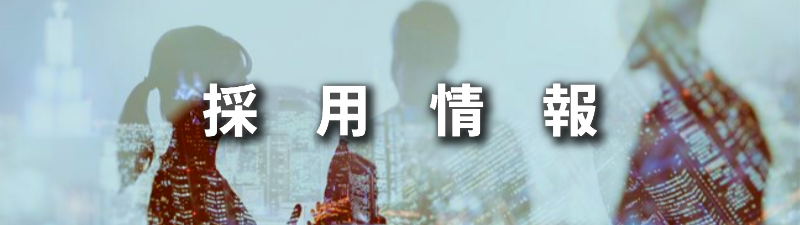 ボタン⑨採用情報