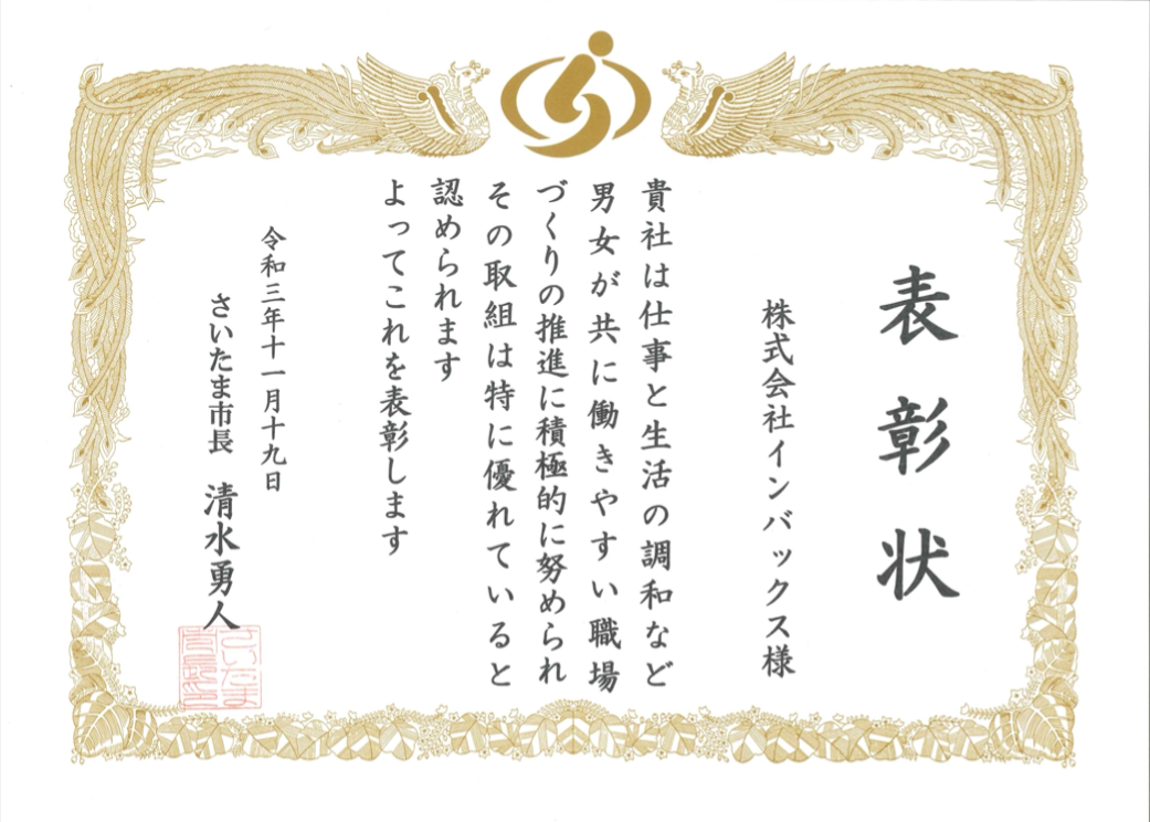 さいたま市男女共同参画  推進事業者