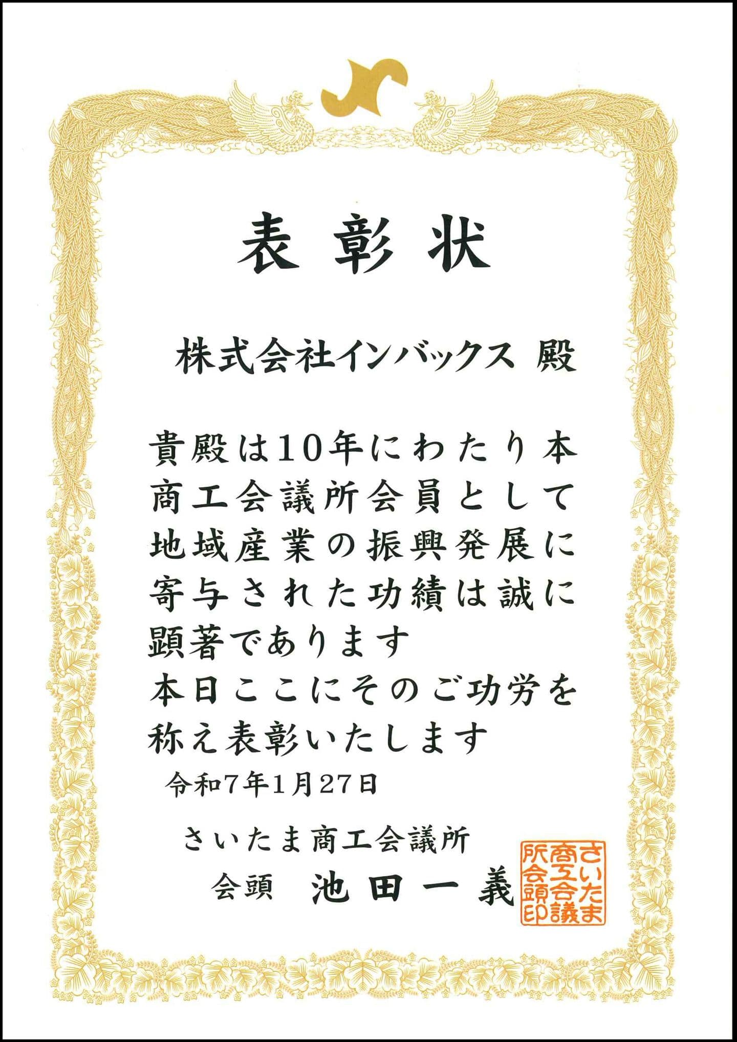 さいたま商工会議所表彰状