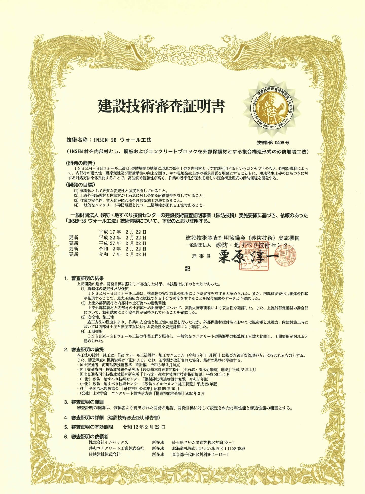 INSEM-SB ウオール工法の建設技術審査証明
